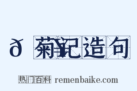 𫕥菊记造句是什么意思的图片